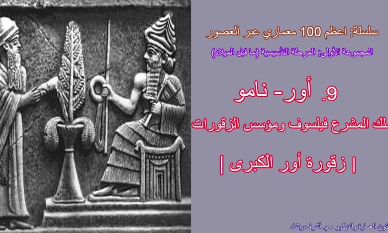 أور-نامو مؤسس الزقورات
