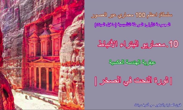 معماريو البتراء الأنباط