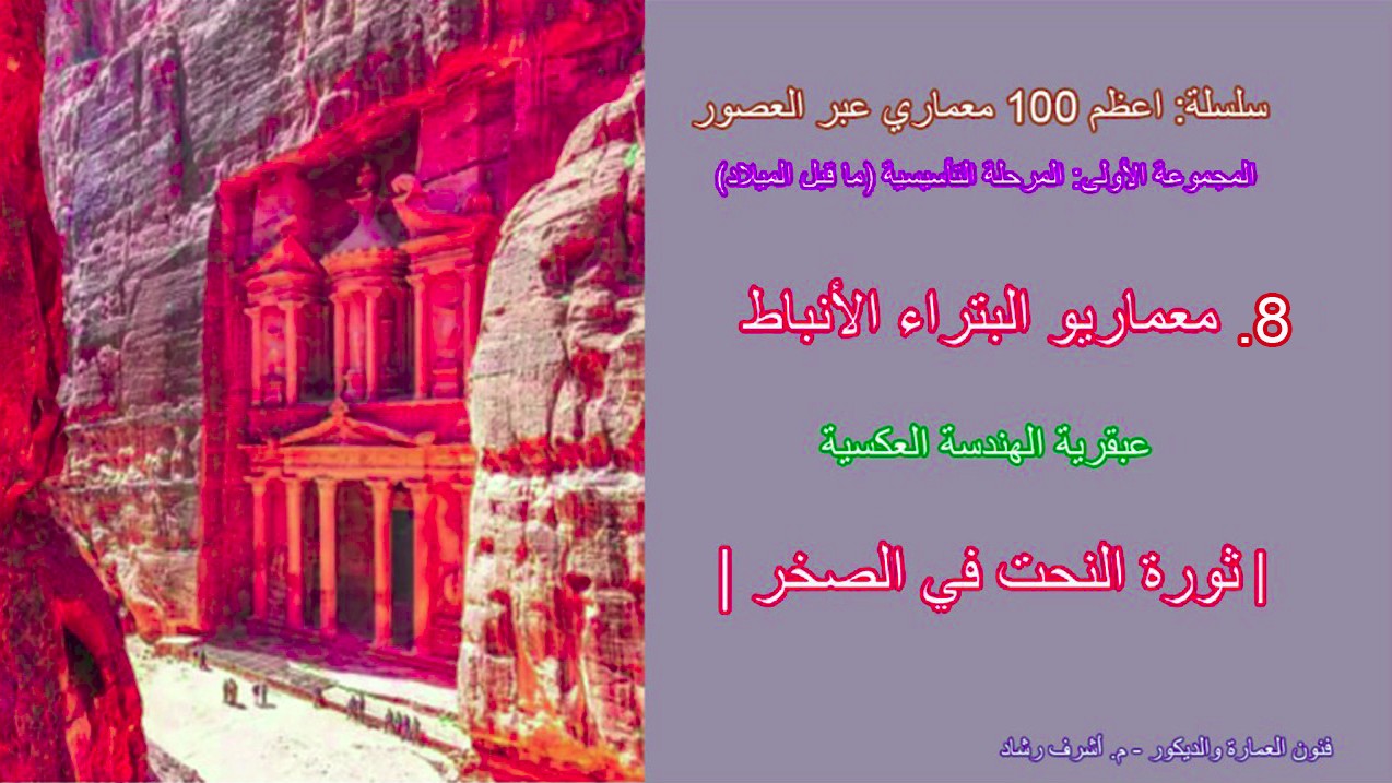 معماريو البتراء الأنباط
