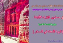 معماريو البتراء الأنباط
