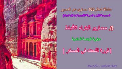 معماريو البتراء الأنباط