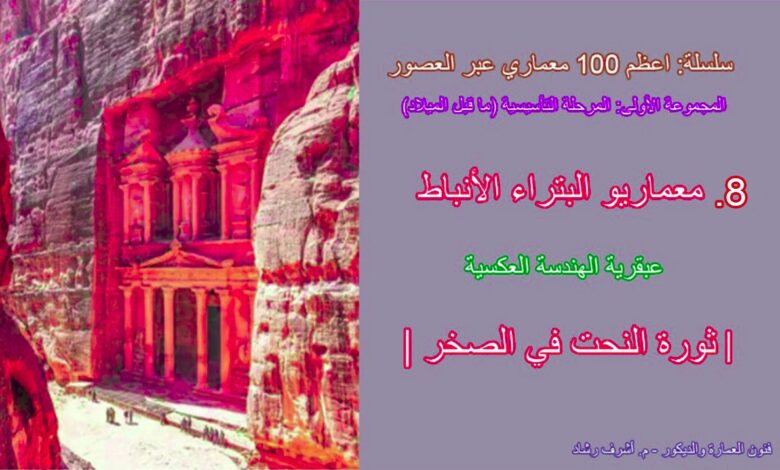 معماريو البتراء الأنباط