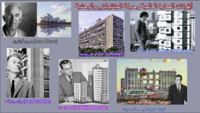 أيقونات العمارة العالمية وحركة الميتابوليزم والوحشية