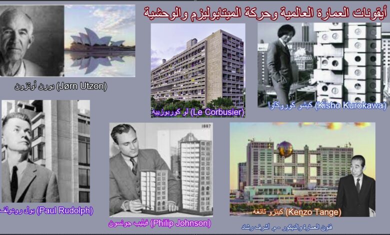 أيقونات العمارة العالمية وحركة الميتابوليزم والوحشية