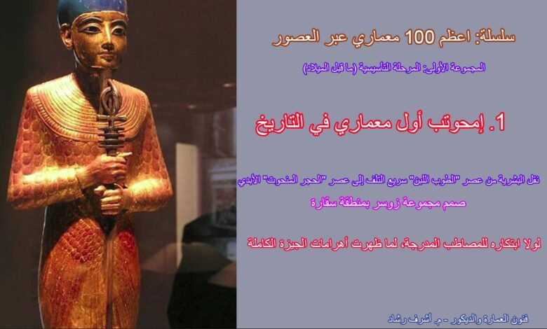 إمحوتب أول معماري في التاريخ
