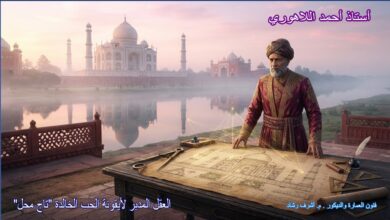 استاذ أحمد اللاهوري - تاج محل