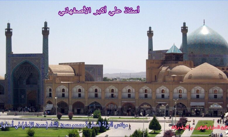 استاذ على أكبر الاصفهاني