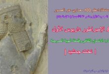 الإمبراطور داريوس الأول