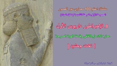 الإمبراطور داريوس الأول
