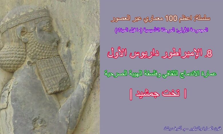 الإمبراطور داريوس الأول