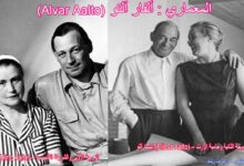 المعماري الفار التو