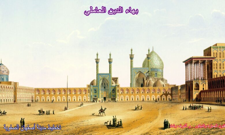 بهاء الدين العاملي