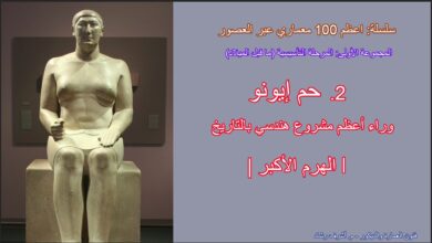 حم إيونو وراء أعظم مشروع هندسي بالتاريخ