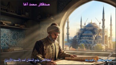 صدفكار - الجامع الازرق