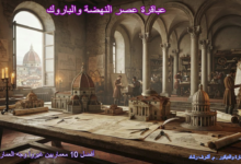 عباقرة عصر النهضة والباروك