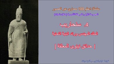 عبقرية سنحاريب الهندسية
