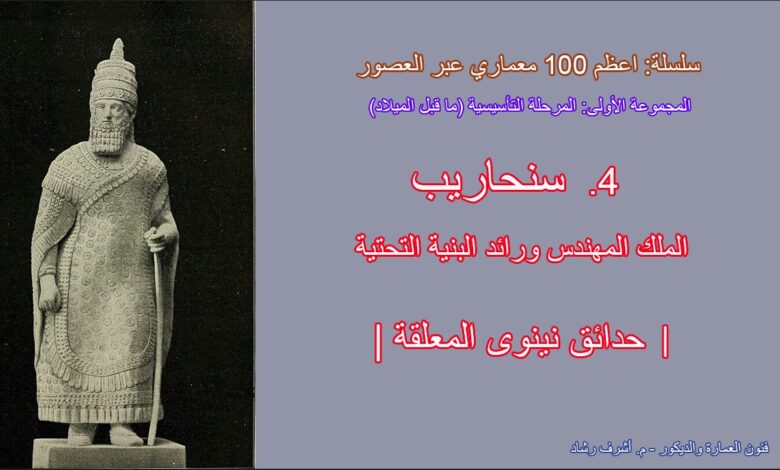 عبقرية سنحاريب الهندسية