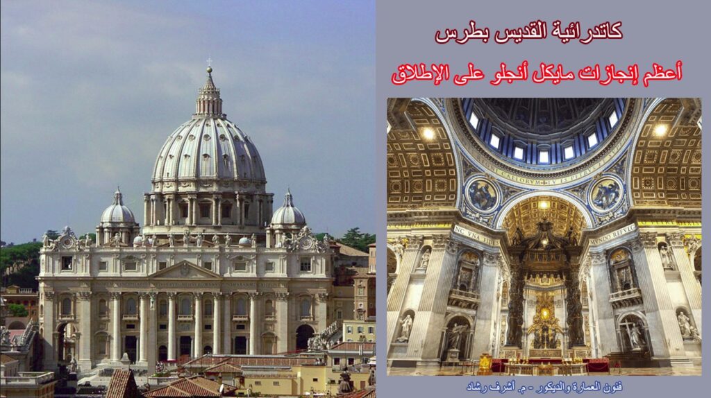 كاتدرائية القديس بطرس أعظم إنجازات مايكل أنجلو