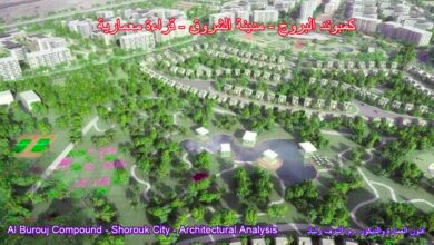 كمبوند البروج - مدينة الشروق - قراءة معمارية
