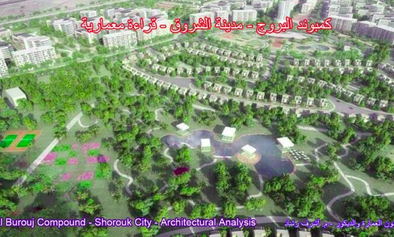 كمبوند البروج - مدينة الشروق - قراءة معمارية