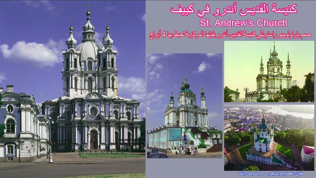 كنيسة القديس أندرو في كييف