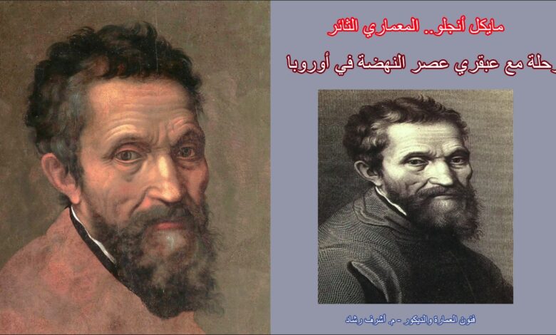مايكل أنجلو.. المعماري الثائر