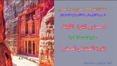 معماريو البتراء الأنباط