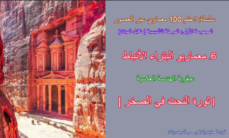 معماريو البتراء الأنباط