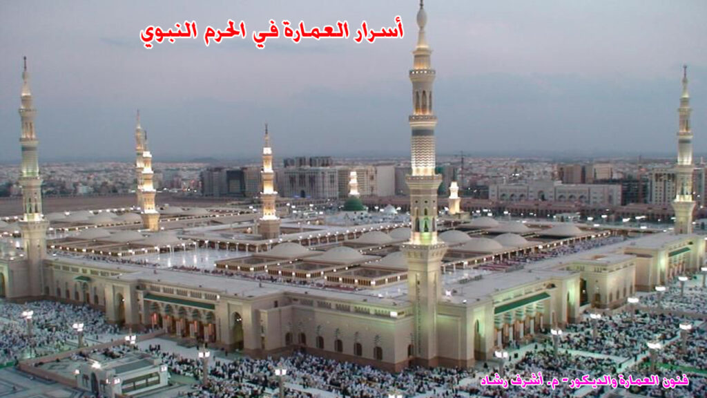 أسرار العمارة في الحم النبوي