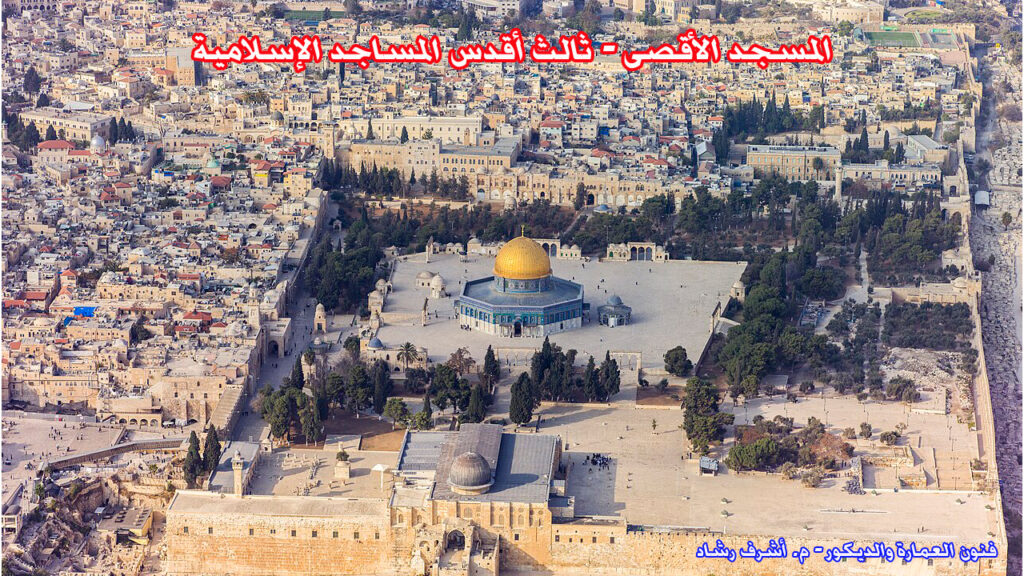 المسجد الاقصى ثالث أقدس المساجد الإسلامية