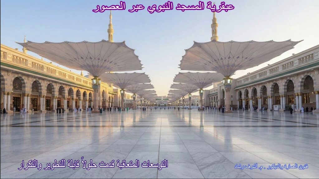 عبقرية المسجد النبوي