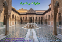 عبقرية قصر الحمراء