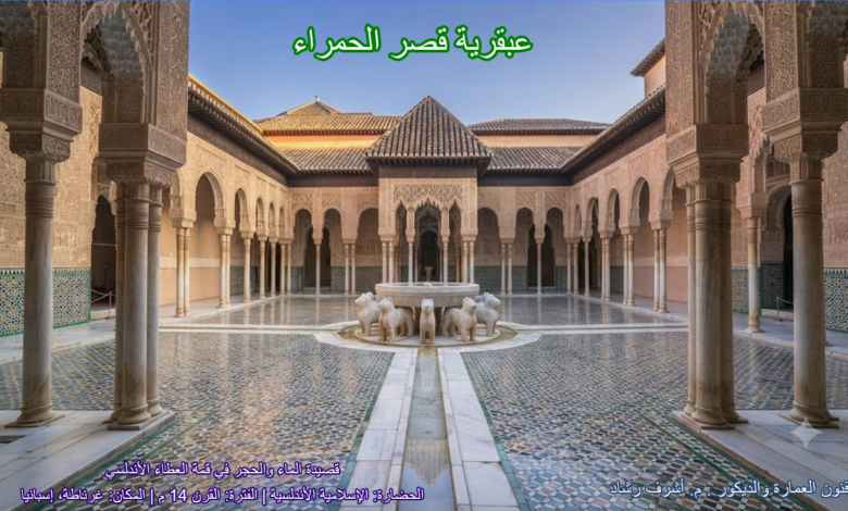 عبقرية قصر الحمراء