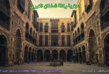 عبقرية وكالة السلطان الغوري