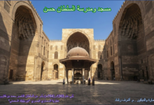 مسجد ومدرسة السلطان حسن