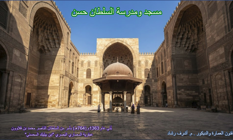 مسجد ومدرسة السلطان حسن