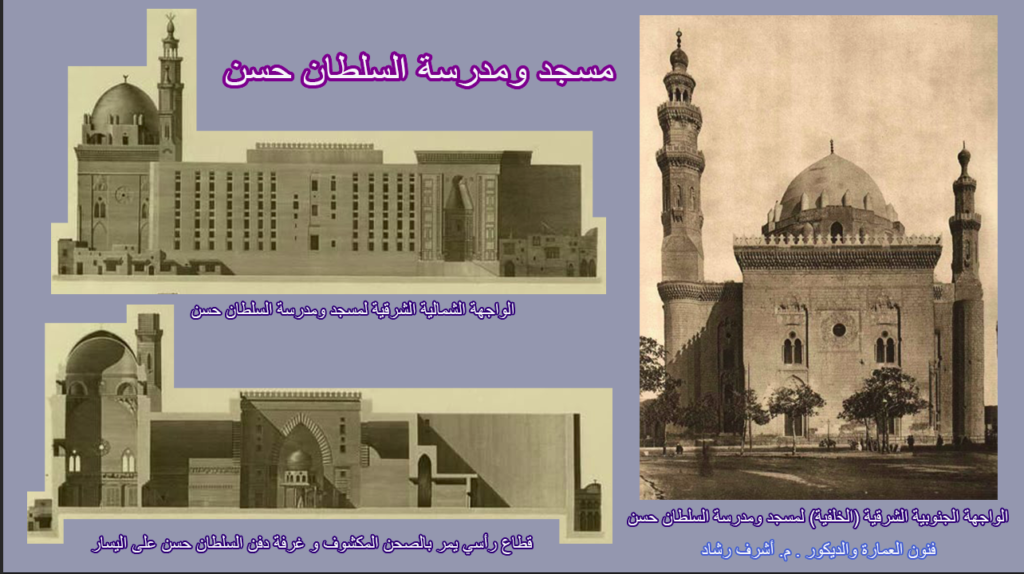 واجهات مسجد ومدرسة السلطان حسن