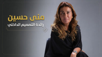 منى حسين - رائدة التصميم الداخلي