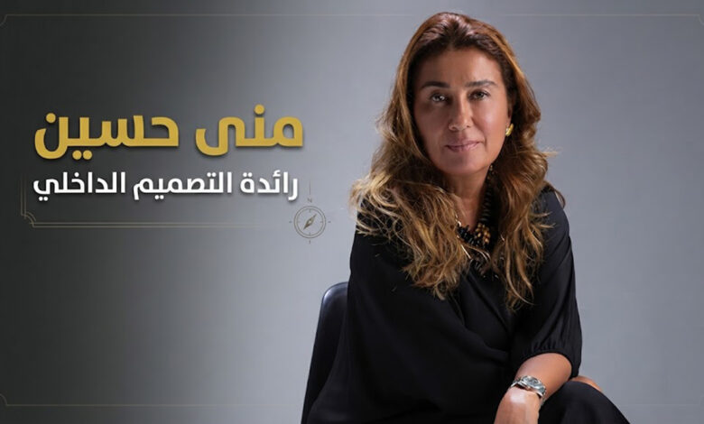 منى حسين - رائدة التصميم الداخلي